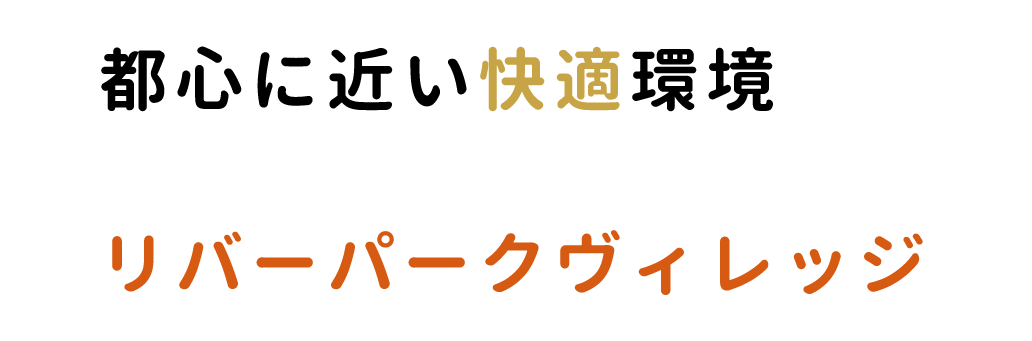 都心に近い快適環境リバーパークヴィレッジ
