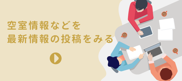 空室情報などを最新情報の投稿をみる