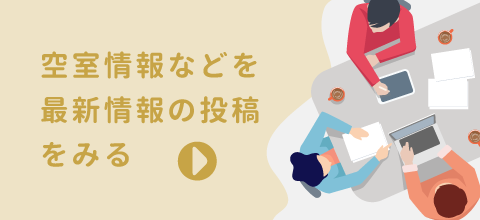 空室情報などを最新情報の投稿をみる